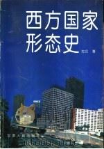 西方国家形态史（1993 PDF版）