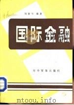 国际金融（1981 PDF版）
