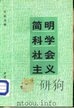 青年文库  简明科学社会主义   1984  PDF电子版封面  3009·232  江流主编 