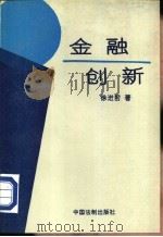 金融创新 1994 PDF电子版封面 7800831701 徐进前编著