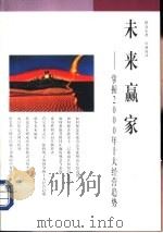 未来赢家  掌握2000年十大经营趋势（1996 PDF版）