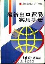 最新出口贸易实用手册 1993 PDF电子版封面 7800641937 德国汉堡商会主编;李玲等译