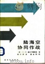 陆海空协同作战（1986.05 PDF版）