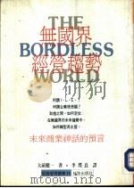 无国界经营趋势   1991  PDF电子版封面  9579592322  大前健一著 