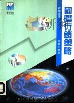 国际行销策略（1993 PDF版）