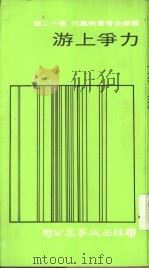 国际企管案例集刊第12辑力争上游 1978 PDF电子版封面