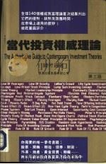 当代投资权威理论 1992年04月第3版 PDF电子版封面 钱可通