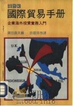 21世纪系列丛刊 国际贸易手册 上 1988 PDF电子版封面