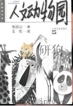 人文动物园 1999 PDF电子版封面 7806460683 张远山著;王俭绘