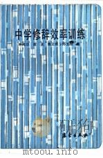 中学修辞效率训练 1992 PDF电子版封面 7502909915 林闻功,蔡庆,陈文维等编