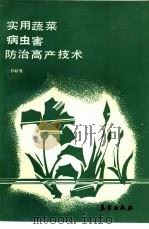 实用蔬菜病虫害防治高产技术（1990 PDF版）