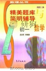 精美题库与简明辅导 初一数学 1998 PDF电子版封面 7502923934 吴其明等编著