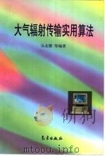 大气辐射传输实用算法 1998 PDF电子版封面 7502925740 吴北婴等编著