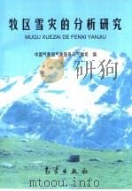牧区雪灾的分析研究 1998 PDF电子版封面 7502924671 中国气象局气象服务与气候司编