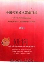 中国气象技术装备目录 1991 PDF电子版封面