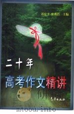 二十年高考作文精讲（1999 PDF版）