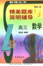 精美题库与简明辅导  高三数学（1998 PDF版）