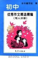 初中优秀作文精选精编  写人分册（1994 PDF版）