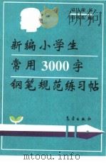新编小学生常用3000字钢笔规范练习贴（1993 PDF版）