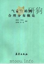 气象台站网合理分布概论 1989 PDF电子版封面 7502902392 杨贤为等编著