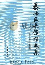 暴雨及其预报文集（1989 PDF版）