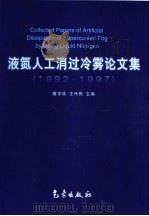 液氮人工消过冷雾论文集  1992-1997   1999  PDF电子版封面  7502926089  曹学成，王伟民主编 