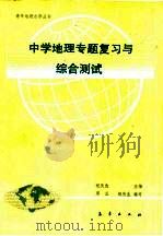 中学地理专题复习与综合测试 1991 PDF电子版封面 7502907076 祖庆选主编;周玉,祖庆生编写