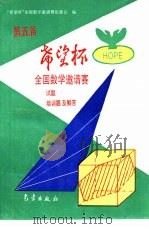 第五届“希望杯”全国数学邀请赛试题、培训题及解答 1995 PDF电子版封面 7502918760 “希望杯”全国数学邀请赛组委会编