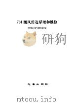 701测风雷达原理和维修（1980 PDF版）