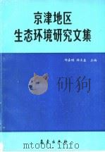京津地区生态环境研究文集（1987 PDF版）