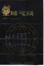 全球气候（1986 PDF版）