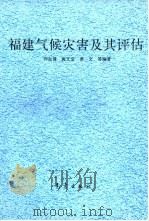 福建气候灾害及其评估（1994 PDF版）