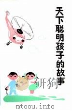 天下聪明孩子的故事（1991 PDF版）