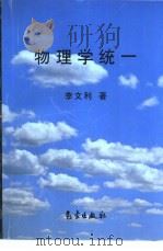 物理学统一（1999 PDF版）