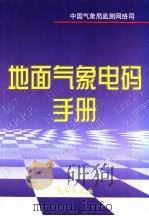地面气象电码手册（1999 PDF版）