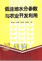 低洼地水分参数与农业开发利用 1995 PDF电子版封面 750291885X 徐克辉,任鸿遵,洪嘉琏等主编