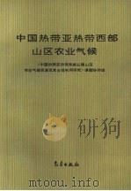 中国热带亚热带西部山区农业气候（1995 PDF版）