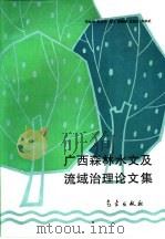 广西森林水文及流域治理论文集 1994 PDF电子版封面 7502918833 邓世宗,田永江,苏扬等著
