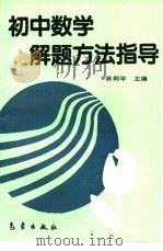 初中数学解题方法指导（1995 PDF版）