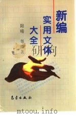 新编实用文体大全（1992 PDF版）
