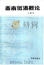 西南低涡概论 1986 PDF电子版封面 13194·0253 卢敬华著