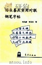 婚丧喜庆实用对联钢笔字帖 1993 PDF电子版封面 7502913807 司马彦,司马东书