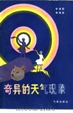 奇异的天气现象 1983 PDF电子版封面 13194·0117 李报国,曾强吾编