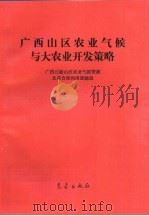 广西山区农业气候与大农业开发策略（1987 PDF版）