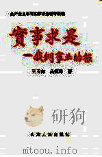 实事求是  我们事业的根（1993 PDF版）