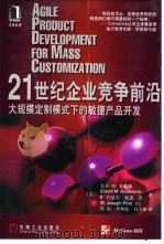 21世纪企业竞争前沿  大规模定制模式下的敏捷产品开发（1999 PDF版）