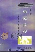风雨岁月 清华大学“文化大革命”忆实 1998 PDF电子版封面 7302025789 刘冰著