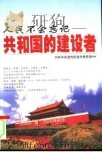 人民不会忘记  共和国的建设者（1999 PDF版）