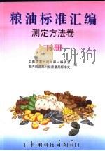 粮油标准汇编  测定方法卷  下（1998 PDF版）