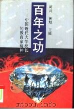 百年之功  中国近代大学校长的教育家精神   1994  PDF电子版封面  7533414101  周川，黄旭主编 